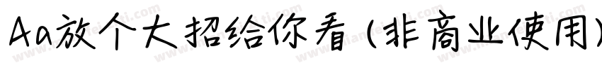 Aa放个大招给你看 (非商业使用)字体转换